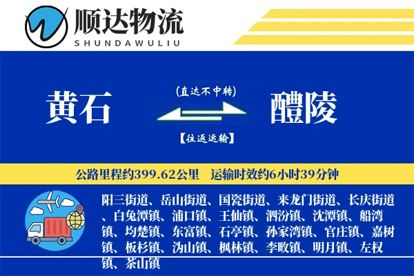 黄石到醴陵物流公司