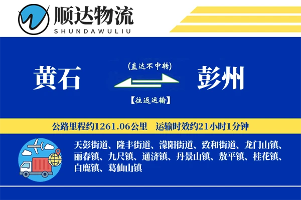 黄石到彭州物流公司