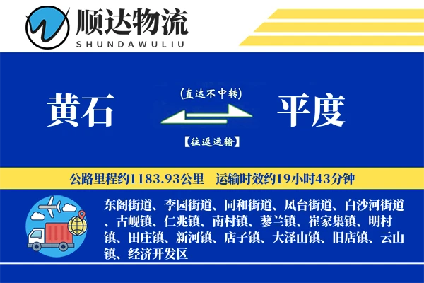 黄石到平度物流公司
