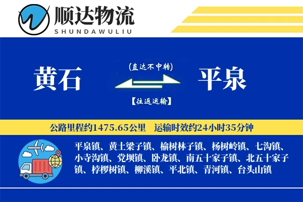 黄石到平泉物流公司