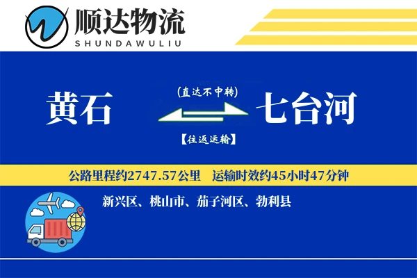 黄石到七台河物流公司