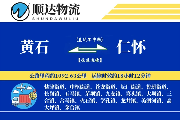 黄石到仁怀物流公司