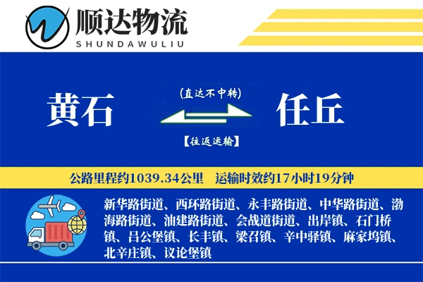 黄石到任丘物流公司