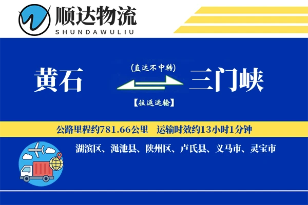 黄石到三门峡物流公司