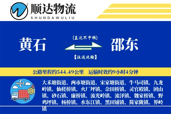 黄石到邵东物流公司