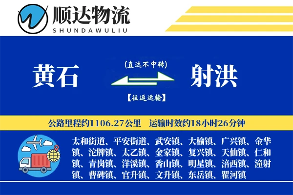 黄石到射洪物流公司