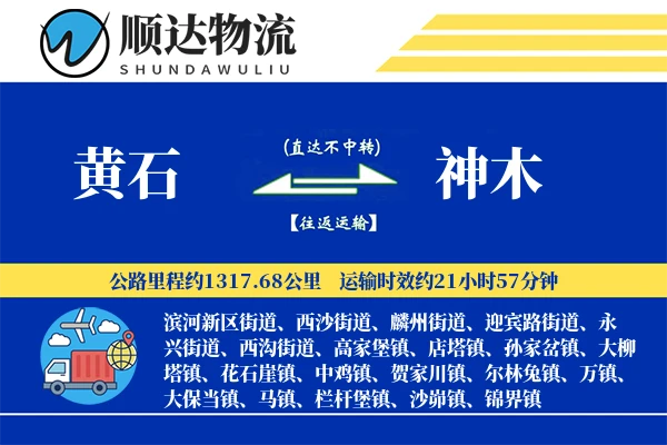 黄石到神木物流公司