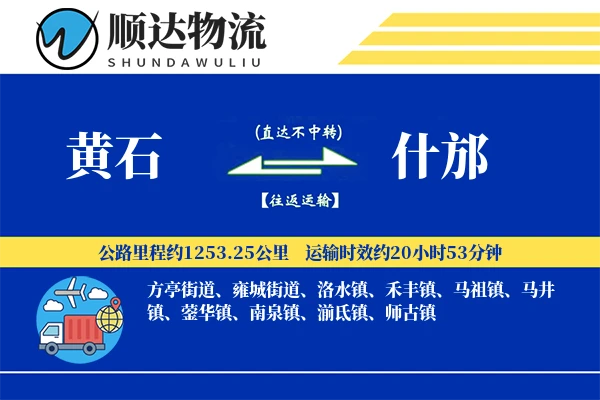 黄石到什邡物流公司