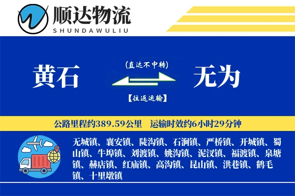 黄石到无为物流公司
