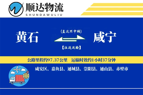 黄石到咸宁物流公司