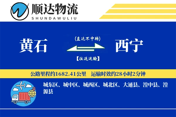 黄石到西宁物流公司