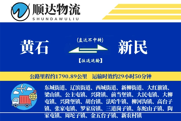 黄石到新民物流公司