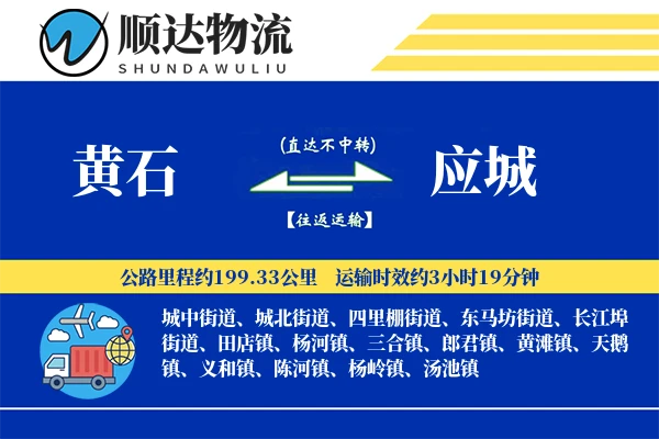 黄石到应城物流公司
