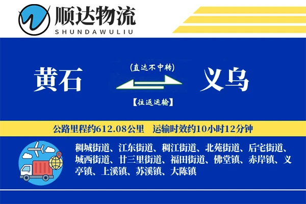 黄石到义乌物流公司