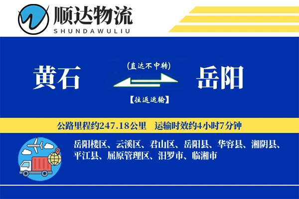 黄石到岳阳物流公司