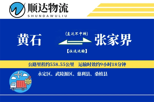黄石到张家界物流公司