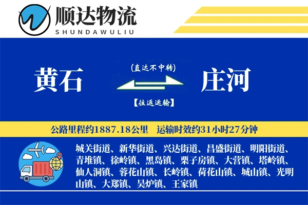 黄石到庄河物流公司