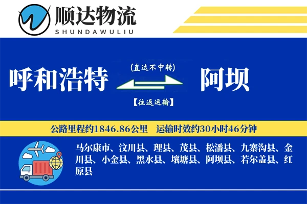呼和浩特到阿坝物流公司