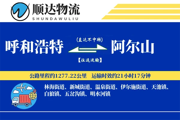 呼和浩特到阿尔山物流公司