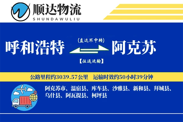 呼和浩特到阿克苏物流公司