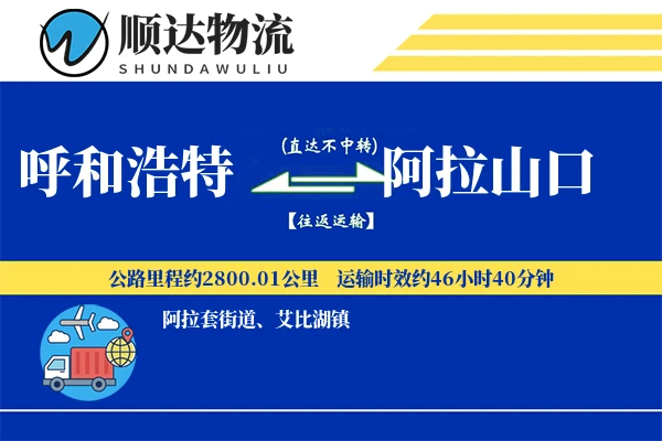 呼和浩特到阿拉山口物流公司