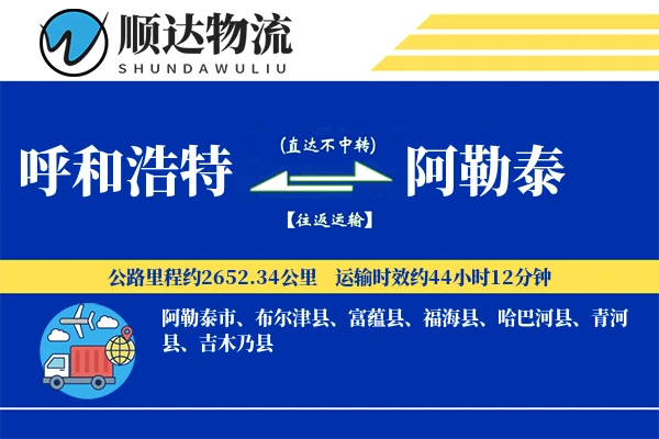 呼和浩特到阿勒泰物流公司