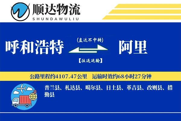呼和浩特到阿里物流公司-设备货运专线「一站式服务」