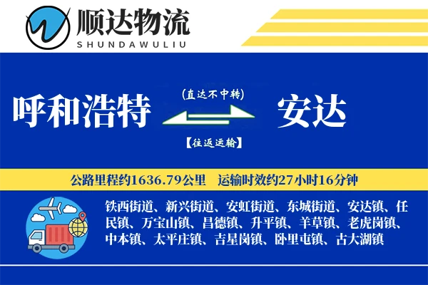 呼和浩特到安达物流公司