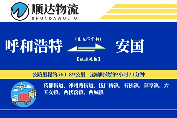 呼和浩特到安国物流公司