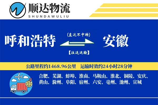 呼和浩特到安徽物流公司