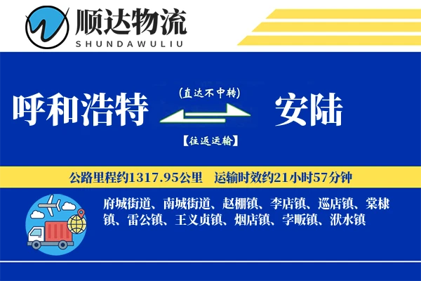 呼和浩特到安陆物流公司