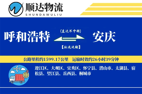 呼和浩特到安庆物流公司