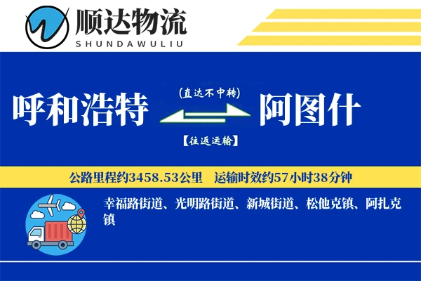 呼和浩特到阿图什物流公司