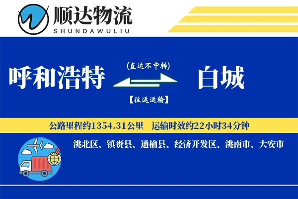 呼和浩特到白城物流公司