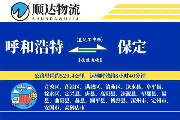 呼和浩特到保定物流公司