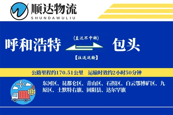 呼和浩特到包头物流公司