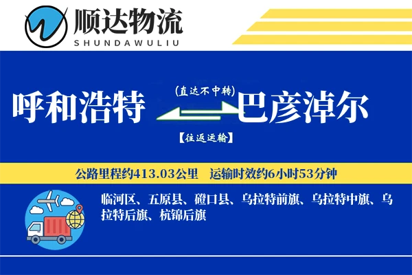 呼和浩特到巴彦淖尔物流公司