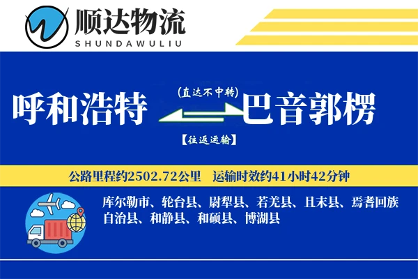 呼和浩特到巴音郭楞物流公司
