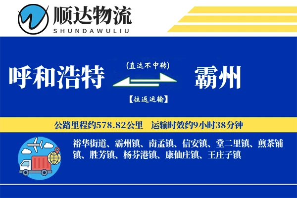 呼和浩特到霸州物流公司