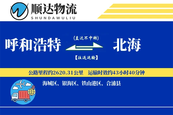 呼和浩特到北海物流公司