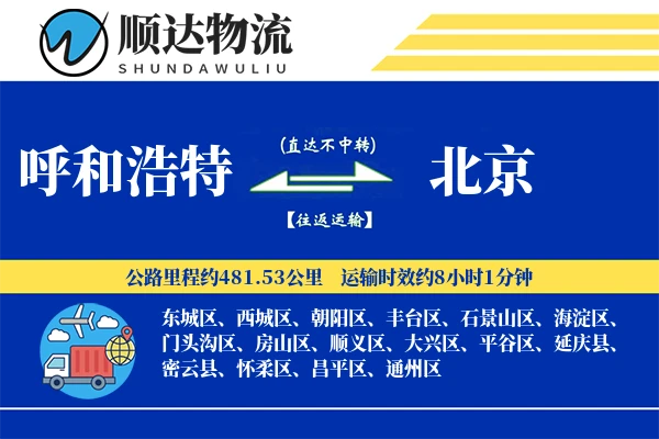 呼和浩特到北京物流公司