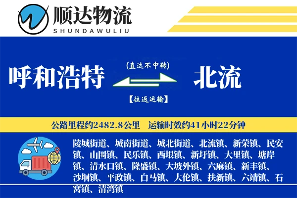 呼和浩特到北流物流公司