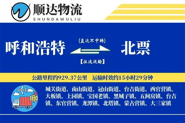 呼和浩特到北票物流公司
