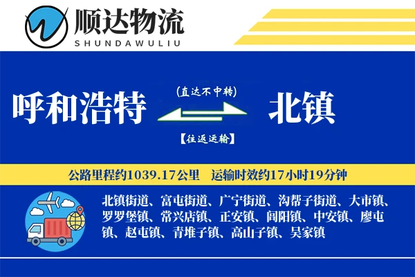 呼和浩特到北镇物流公司