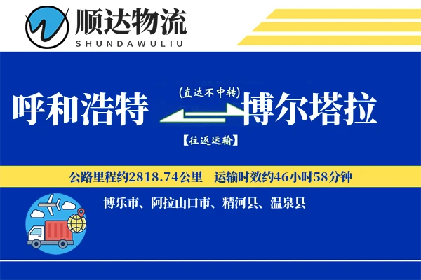 呼和浩特到博尔塔拉物流公司