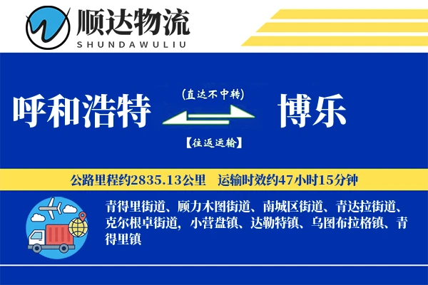 呼和浩特到博乐物流公司