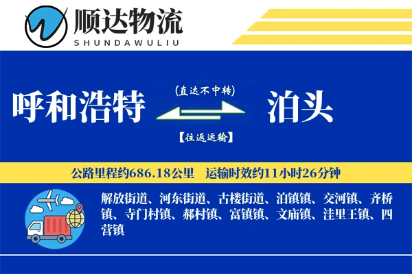 呼和浩特到泊头物流公司