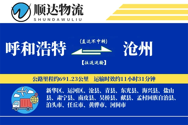 呼和浩特到沧州物流公司