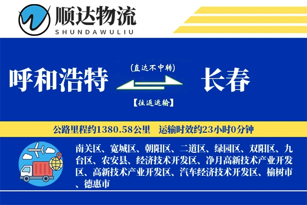 呼和浩特到长春物流公司