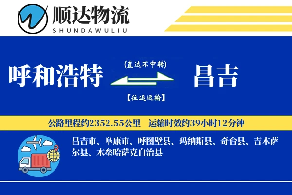 呼和浩特到昌吉物流公司